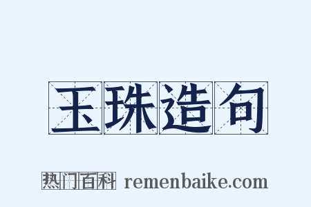 玉珠造句是什么意思的图片